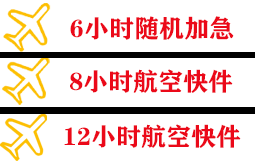 连云港花果山机场物流快递公司,专业空运当天件